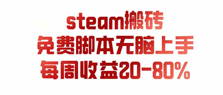 （19735期）steam游戏搬砖，每周收益20-80%，只需操作1-2个小时，月入稳稳过万，零风险长期做-千寻创业网