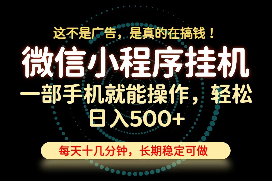 （19871期）26年下半年最新小程序挂机，只需一部手机，轻松日入500+，长期稳定可做-千寻创业网