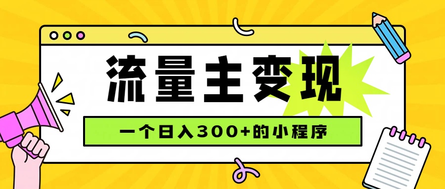 （19902期）小程序流量主变现，日收益300+，腾讯官方打款，四种收入来源，稳定可靠-千寻创业网
