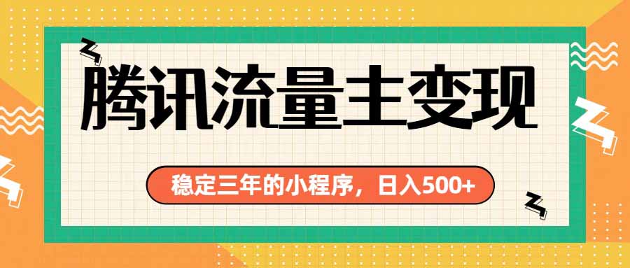 （19668期）腾讯流量主单日500+，通过搭建实用工具类小程序，达到稳定躺赚腾讯广告收益-千寻创业网