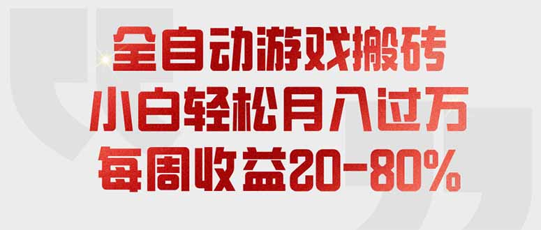 （19669期）全自动游戏搬砖，每周收益20-80%，只需操作1-2个小时，轻松月入过万，上不封顶-千寻创业网