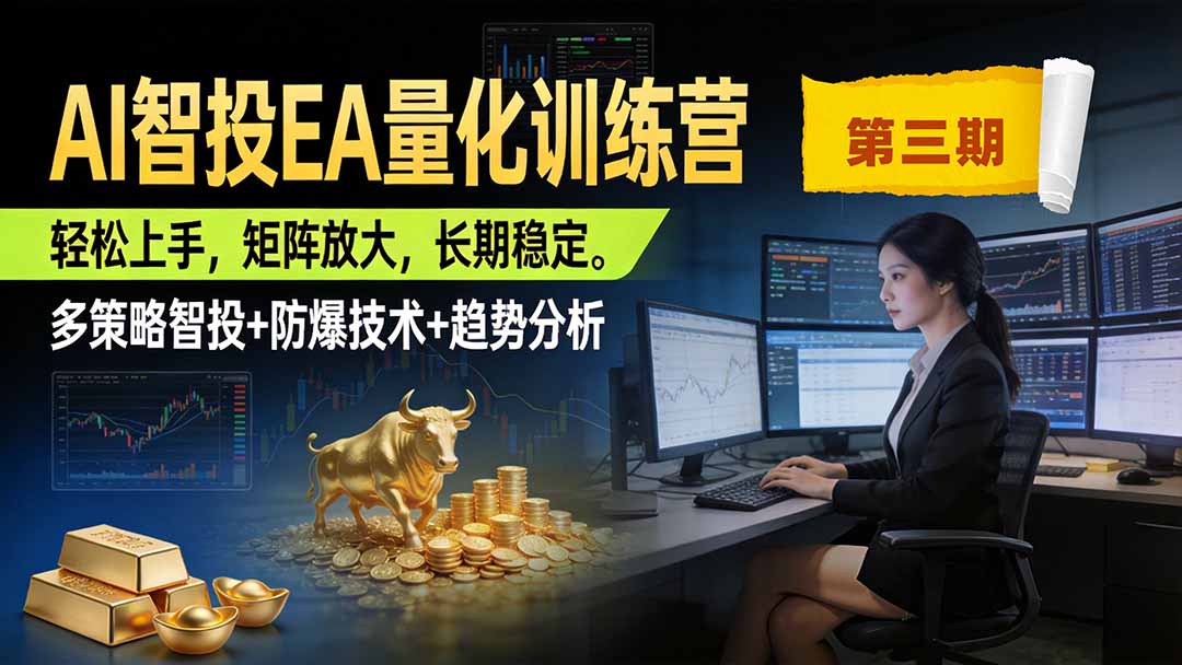 （19737期）AI智投EA量化训练营第三期，多策略智投+防爆技术+趋势分析 ，小白轻松上手，矩阵放大，长期稳定，日入500U。-千寻创业网