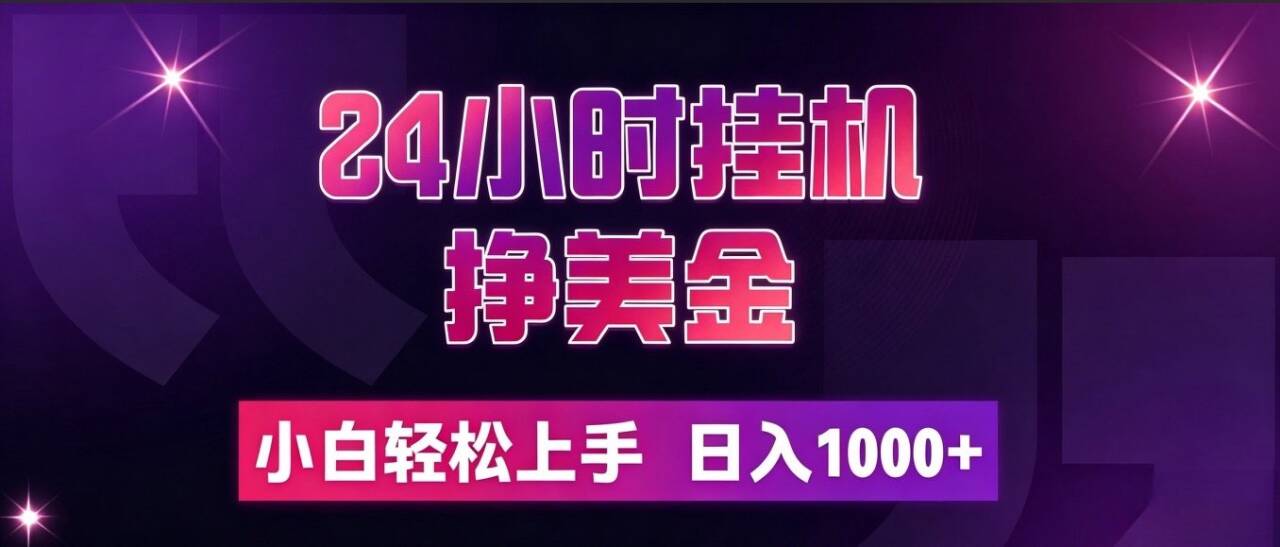 (19716期)24小时挂机挣美金,简单易操作,小白轻松上手,日入1000+-千寻创业网