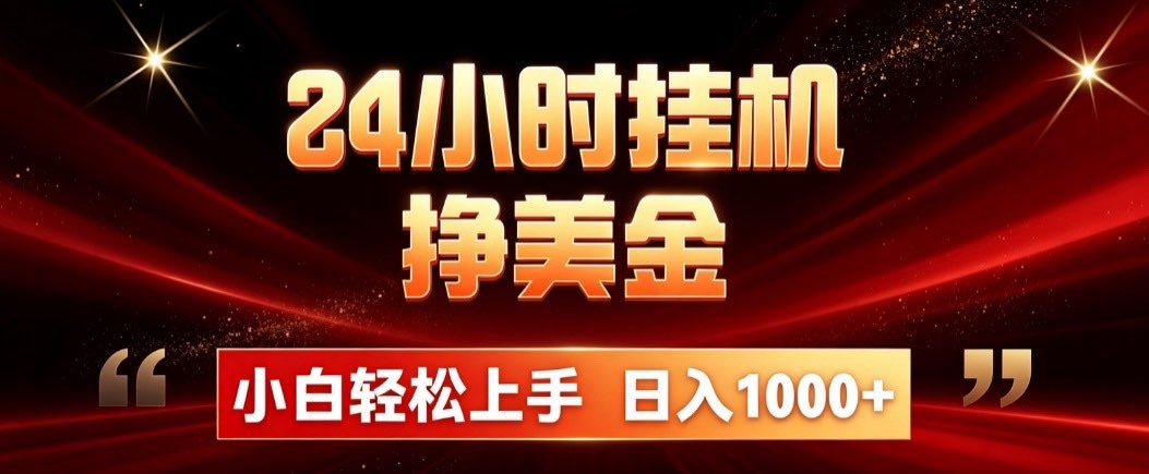 (19819期)24小时挂机挣美金,简单易操作,小白轻松上手,日入1000+-千寻创业网