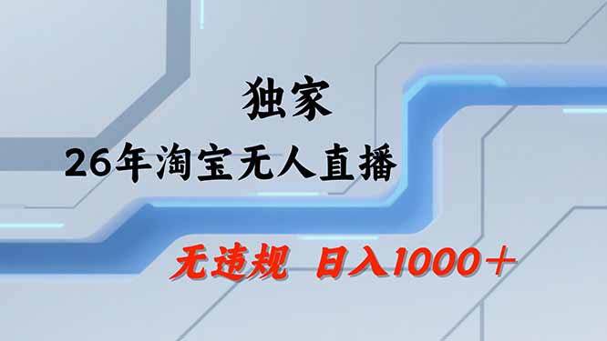 （19790期）【最新技术】淘宝无人直播，一天搞1000+，独家技术，无违规封号，可矩阵开播，长期稳定-千寻创业网