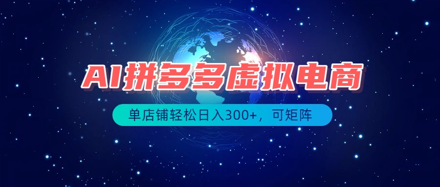（19866期）最长久稳定的项目——拼多多虚拟电商，矩阵可日入1000+，最适合普通人的项目-千寻创业网