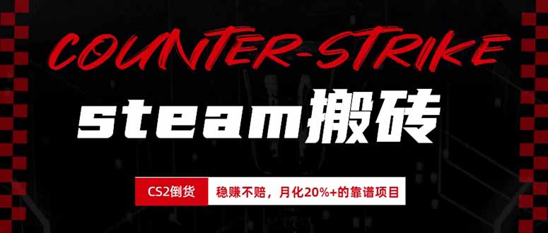 （19918期）steam搬砖，倒卖cs2饰品，达到月化20%+的收益，真正的靠谱可落地长期项目-千寻创业网