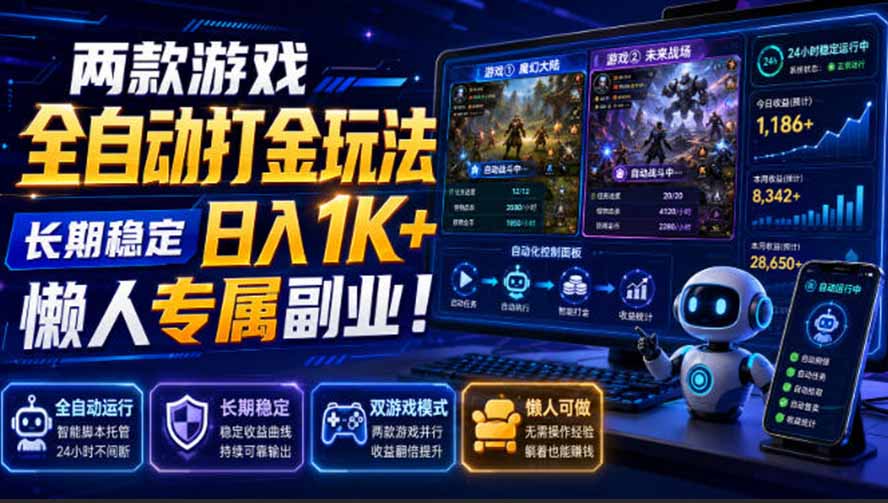 （19873期）两款游戏全自动打金玩法，长期稳定日入1K+，懒人专属副业！【揭秘】-千寻创业网