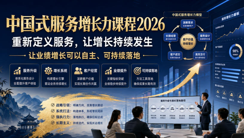 中国式服务增长力课程2026，重新定义服务，让增长持续发生，让业绩增长可以自主、可持续落地-千寻创业网