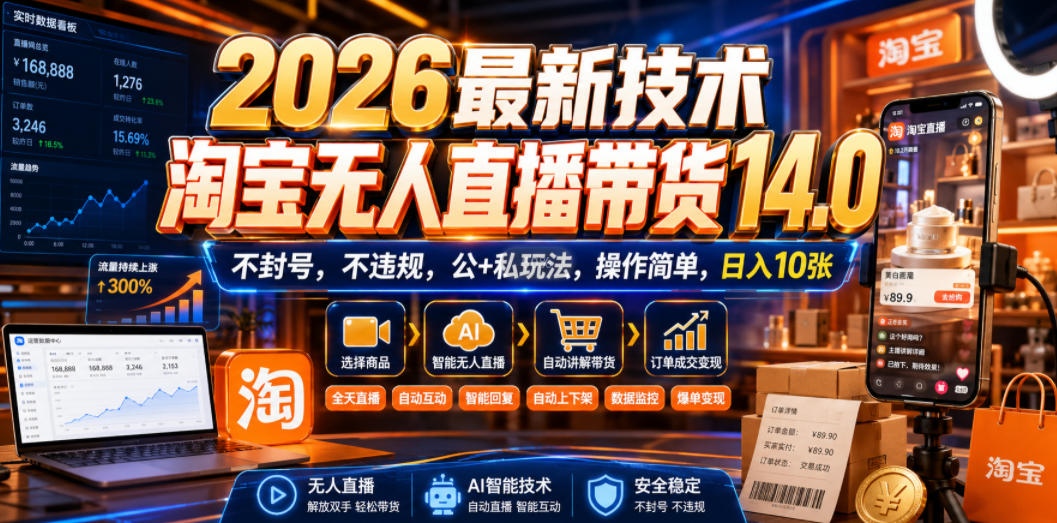 2026最新技术，淘宝无人直播带货14.0，不封号，不违规，公+私玩法，操作简单，日入10张【揭秘】-千寻创业网
