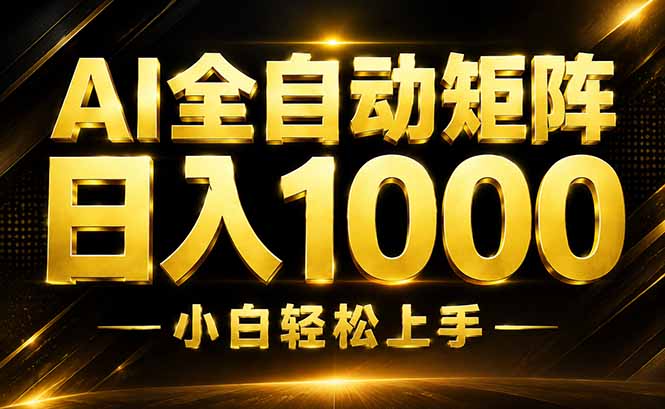 （19851期）AI情绪提供，全自动操作，收益秒到，日入1500加，长期可做-千寻创业网