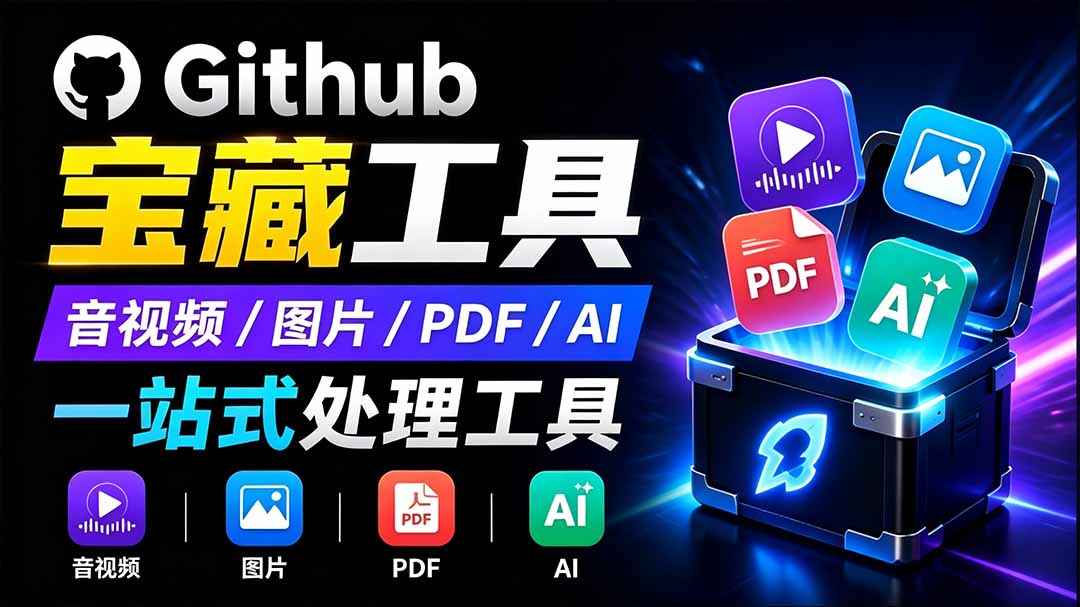 （19672期）开源宝藏工具箱来了！包含 PDF/图片/音视频/AI/文本 等 20+ 工具，完全离线免费使用 toolknit-desktop-千寻创业网