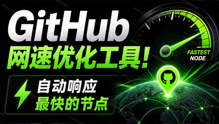 （19856期）GitHub网速优化工具！让你更快速的打开Github，自动响应最快的节点，轻量级开源工具， Ghips-千寻创业网