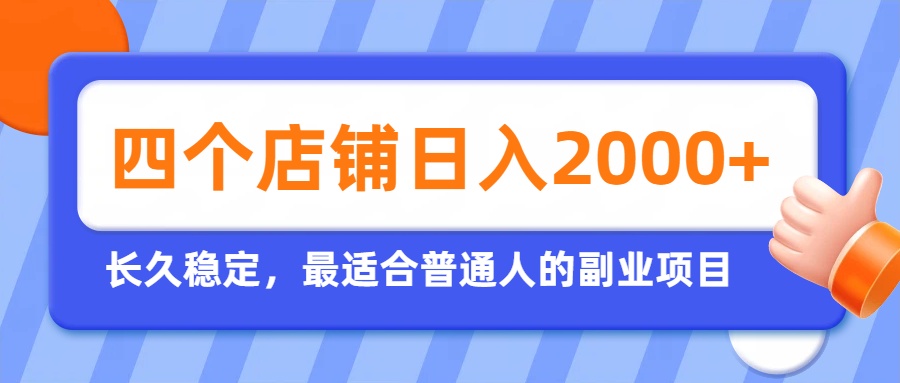 （19700期）开四个店铺就能日入2k+，最适合普通人的副业，多多虚拟长久稳定项目-千寻创业网