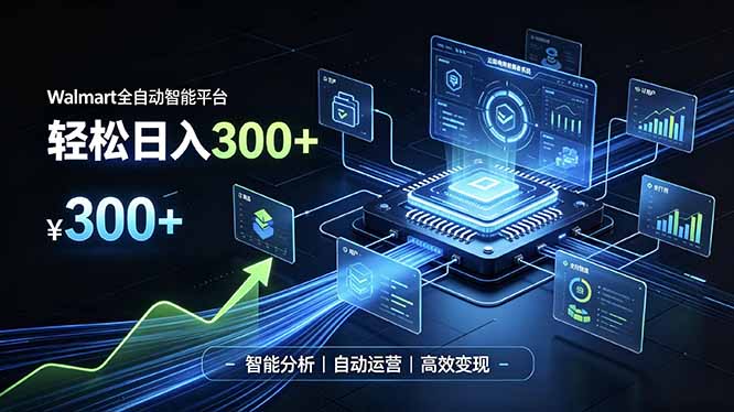 （19821期）Walmart全自动智能平台，轻松日入300+一站式跨境智能运营工具。无需复杂实操-千寻创业网
