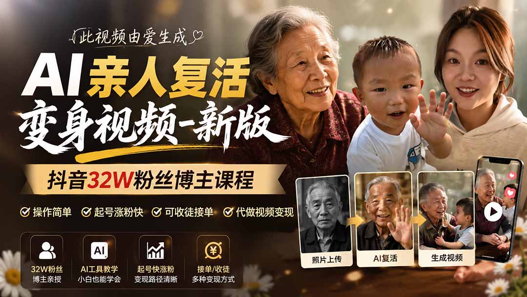 （19857期）AI亲人复活变身视频-新版，抖音32W粉丝博主课程，操作简单，起号涨粉快，可收徒接单代做视频变现-千寻创业网