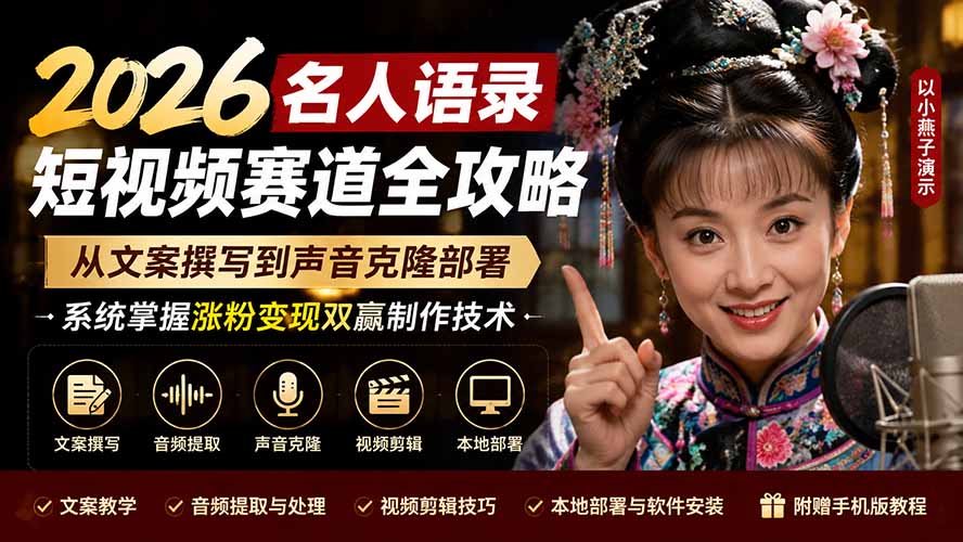 （19737期）2026名人语录短视频赛道全攻略；从文案撰写到声音克隆部署，系统掌握涨粉变现双赢制作技术-千寻创业网