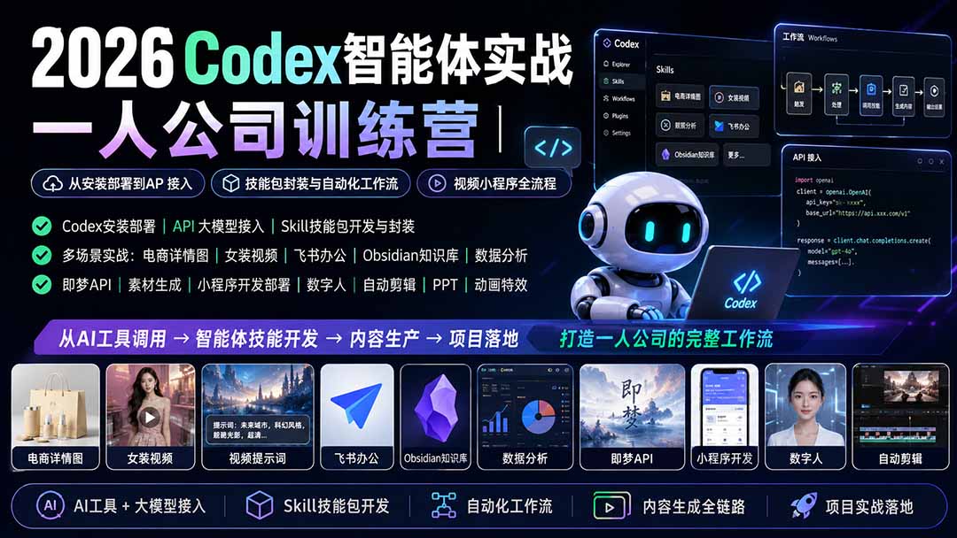 （19876期）2026Codex智能体实战｜一人公司训练营｜从安装部署到API接入｜技能包封装与自动化工作流｜视频小程序全流程-千寻创业网