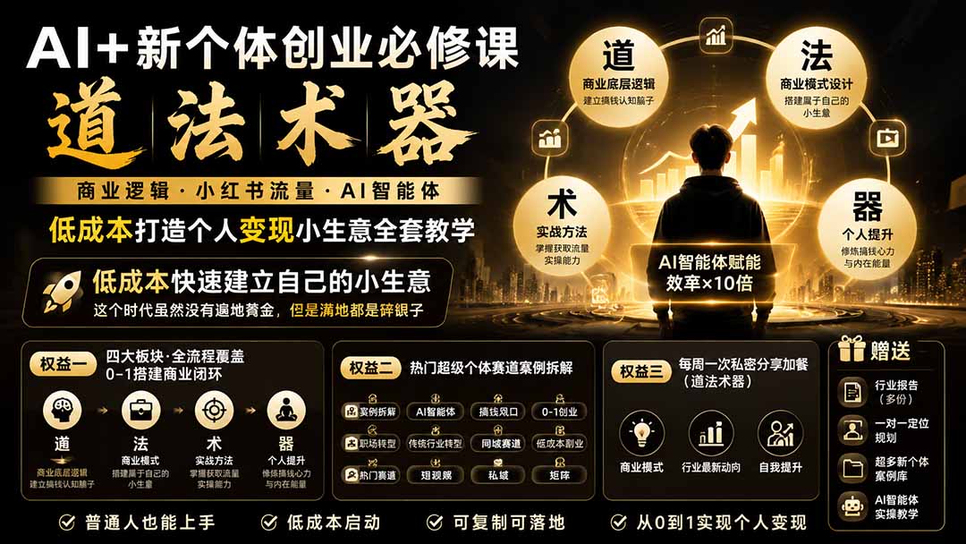 （19738期）AI+新个体创业必修课｜道法术器｜商业逻辑·小红书流量·AI智能体｜低成本打造个人变现小生意全套教学-千寻创业网