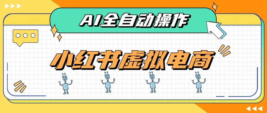 （19869期）AI赋能小红书虚拟电商，单店单日收益500+，推荐流量+搜索流量持续稳定出单-千寻创业网