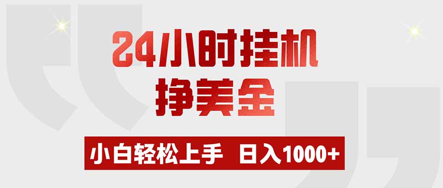 (19673期)24小时挂机挣美金,小白轻松上手,日入1000+-千寻创业网