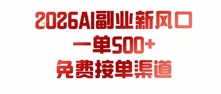 (19822期)AI副业新风口,一单500+,免费派单群,免费AI软件,0门槛直接干-千寻创业网