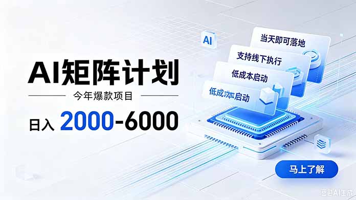 （19690期）AI矩阵计划！日收益2000-6000+，项目绿色长久，安全稳健，合规靠谱，可批量放大。-千寻创业网