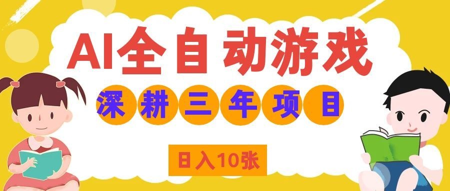 （19976期）AI全自动游戏打金和皮肤扫货，规模化运营日入10张，深耕三年老项目！-千寻创业网