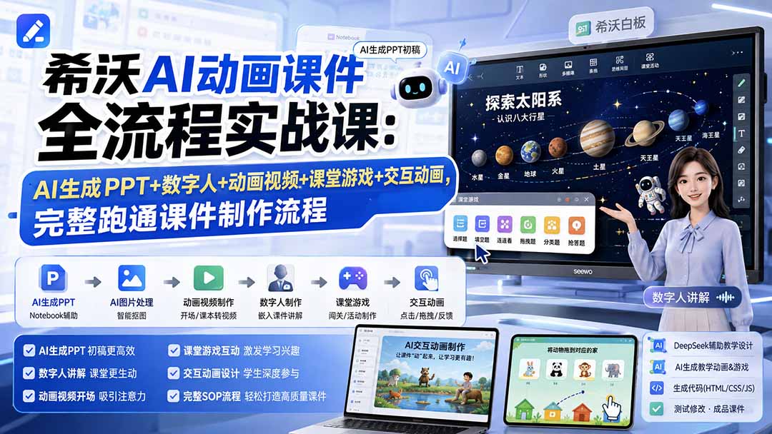 （19743期）希沃AI动画课件全流程实战课：AI生成PPT+数字人+动画视频+课堂游戏+交互动画，完整跑通课件制作流程-千寻创业网