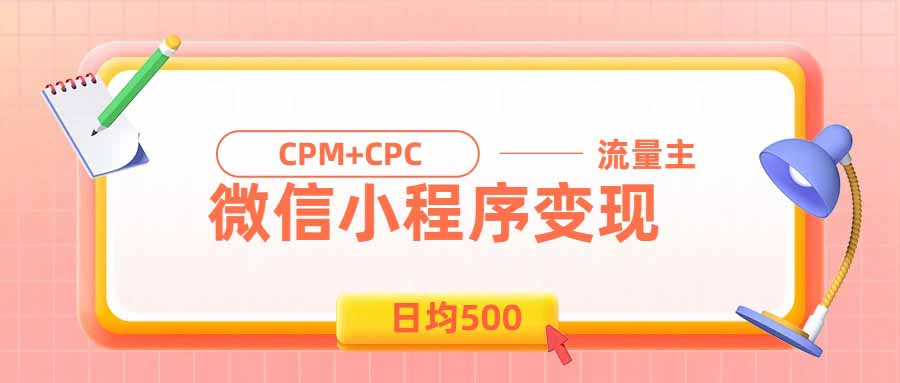 （19962期）日均500的微信小程序，老牌CPM+CPC项目，非常适合上班族和宝妈的副业-千寻创业网