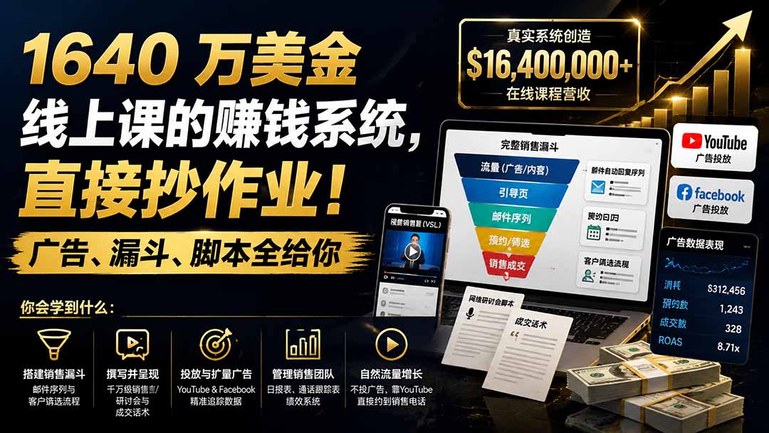 （19833期）1640 万美金线上课的赚钱系统，直接抄作业！广告、漏斗、脚本全给你【原创双语字幕】-千寻创业网