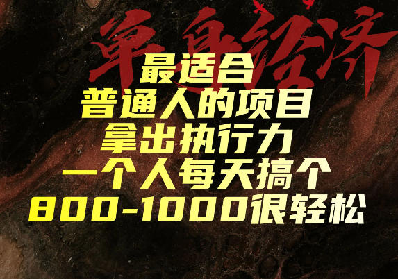 最适合普通人的项目，拿出执行力一个人每天搞个800-1k很轻松【揭秘】-千寻创业网