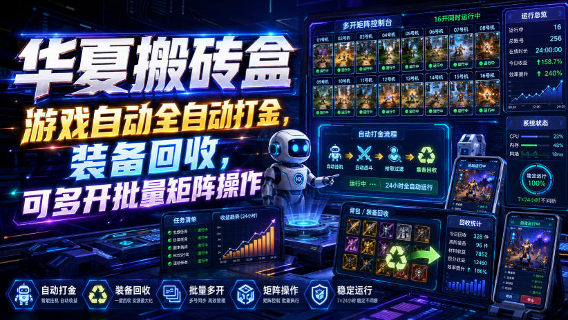 华夏搬砖盒，游戏自动全自动打金，装备回收，可多开批量矩阵操作-千寻创业网