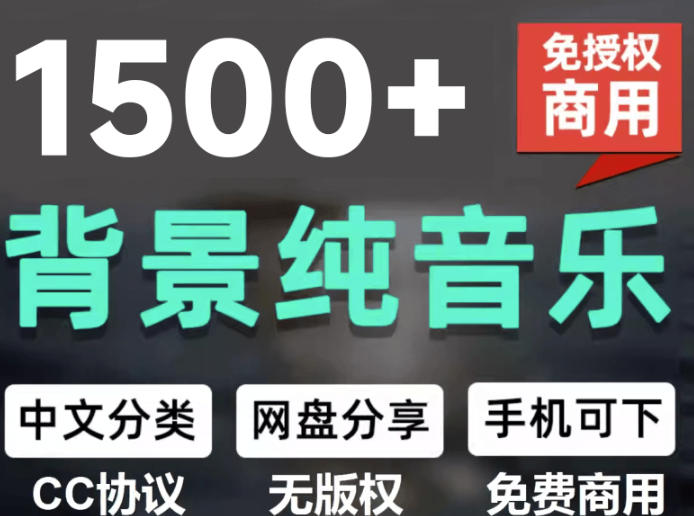 自费9.9元购买素材，1500首纯音乐免版权音乐包，中文分类，抖音快手自媒体音效素材资源-千寻创业网