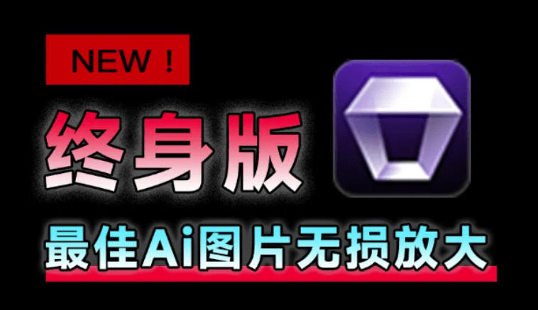 Win/Mac双端支持！最新永久终身版，支持老照片修复，图片变清晰无损放大工具，Aiarty Image Enhancer-千寻创业网
