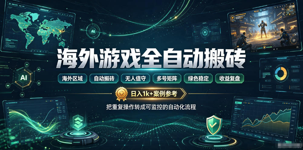 海外游戏全自动搬砖，日入1k+，全天无人值守，绿色稳定！【揭秘】-千寻创业网