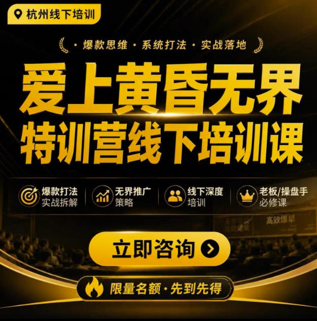 爱上黄昏无界特训营AI推广实战7月27-30杭州线下课，AI落地淘宝最完整的课程，学天猫淘宝的老板必看-千寻创业网