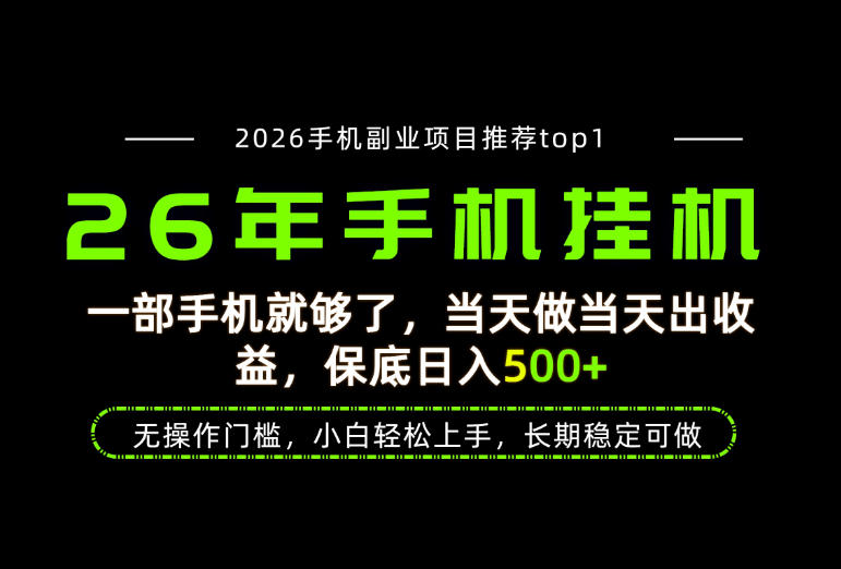 当天见收益，一部手机保底日入500+，无操作门槛，长期稳定可做！【揭秘】-千寻创业网