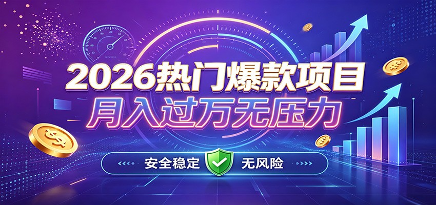 爆款Ai项目，月化过万，无需耗费精力操作，稳健实现每月增收-千寻创业网