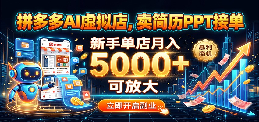 拼多多AI虚拟店，卖简历PPT接单，新手单店月入5000+ 可放大-千寻创业网