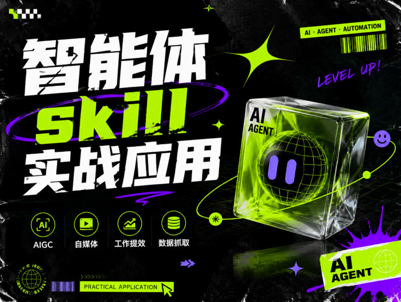 智能体skill实战应用，为寻求利用智能体进行工作提效的人打造，案例演示，纯实战课-千寻创业网