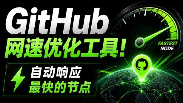 GitHub网速优化工具！让你更快速的打开Github，自动响应最快的节点，轻量级开源工具，Ghips-千寻创业网