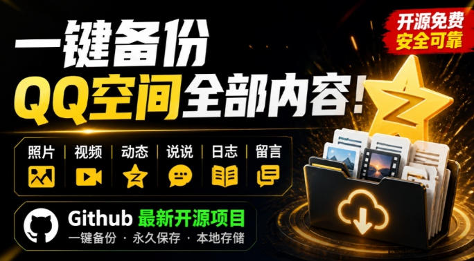 一键将你QQ空间全部内容备份下来！照片/视频/动态信息全存本地，Github最新开源项目QzoneArchive-千寻创业网