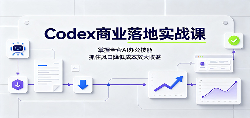 Codex商业落地实战课：掌握全套AI办公技能，抓住风口降低成本放大收益-千寻创业网