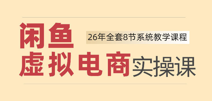 26年闲鱼虚拟电商实操课，新手小白也能带你玩转闲鱼，轻松日入四位数-千寻创业网
