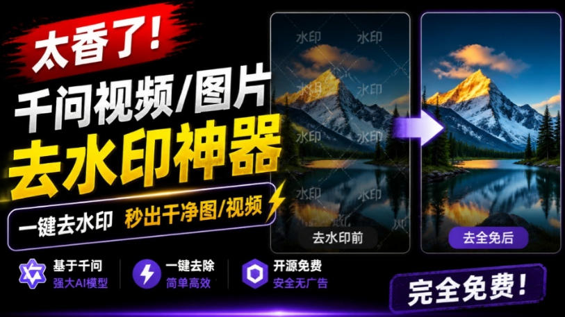 太香了！这款千问视频/图片去水印神器，一键搞定烦人水印，本地完全免费，浏览器拓展插件-千寻创业网