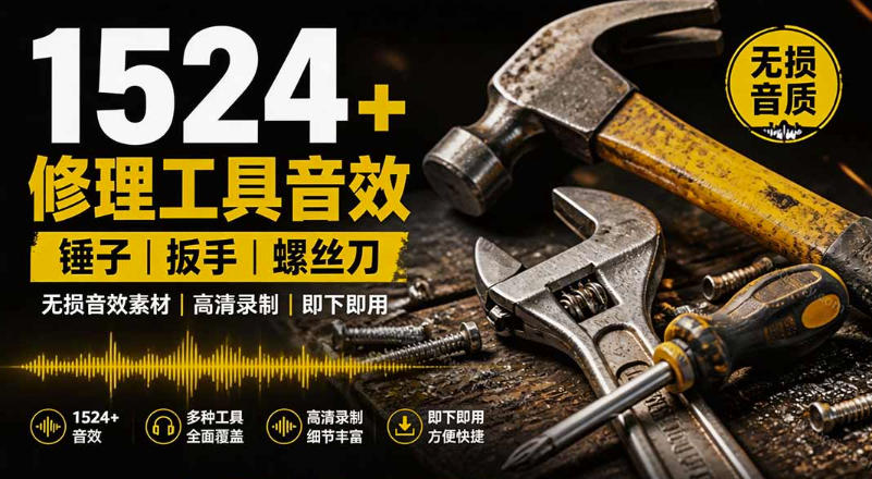 1524个宝藏剪辑无损音效！日常常见工具音效包，如砍含扳手、剪刀、锯，泵，斧头，锤子工具等，中文分类-千寻创业网