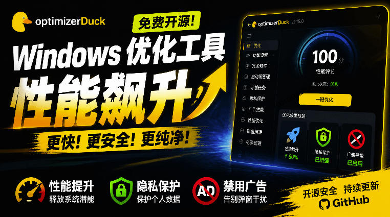 让Windows更纯净、透明、强大的优化工具！免费开源，主打性能提升、功能设置与磁盘清理OptimizerDuck-千寻创业网