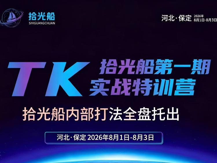 拾光船TikTok美区带货实战特训营，首期不藏私，拾光船内部打法全盘托出，2026年8月线下课-千寻创业网