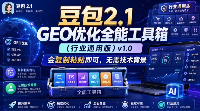 豆包2.1 GEO优化全能工具箱（行业通用版）v1.0，会复制粘贴即可，无需技术背景-千寻创业网